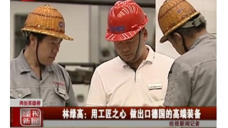 林绿高：用工匠之心 做出口德国的高端装备