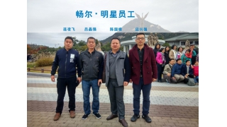 畅尔▪明星员工相约韩国思密达