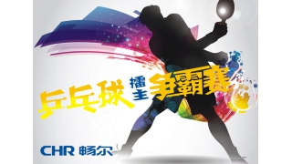 谁的青春不飞扬，爱“乒”才会赢