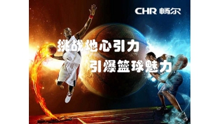 火红的八月，似火的青春；无畏的篮球健将，热情的啦啦队，畅尔人演绎着不一般的魅力篮球！！