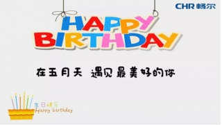 【生日趴】在五月天，遇见最美好的你......