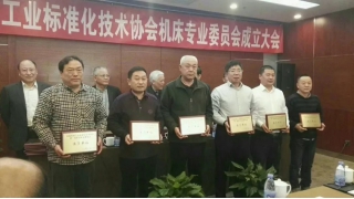 林绿高入选中国机械工业标准化技术协会机床专业委员会委员