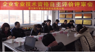 公司召开2015年度专业技术资格自主评价评审会