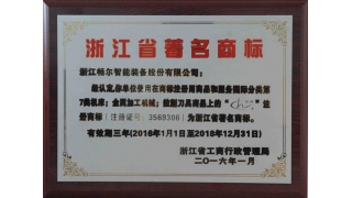 徐乐新局长为畅尔“浙江省著名商标”授牌