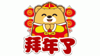 畅尔装备给您拜年啦！