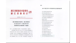浙江省中小学质量教育社会实践基地”落户畅尔