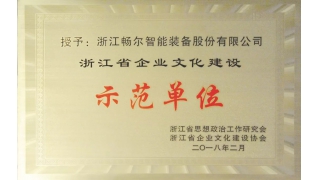 浙江省乐动·网站在线注册建设示范单位花落畅尔