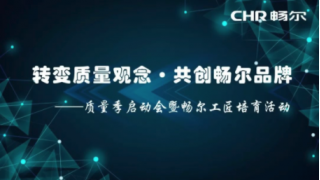 转变质量观念·共创畅尔品牌 ——质量季启动会暨畅尔工匠培育活动