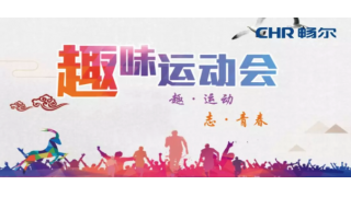 趣·运动 志·青春|哎哟…畅尔这帮人！玩！嗨！啦！
