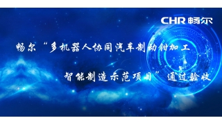 畅尔“多机器人协同汽车制动钳加工智能制造示范项目”顺利验收