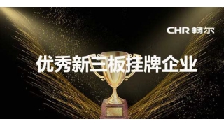 喜报·畅尔获评优秀新三板挂牌公司