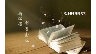 书香致远·畅尔获评省“书香企业”