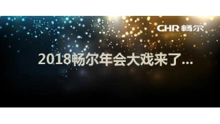 报告！畅尔2018年会大戏已送达，请查收！