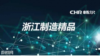 顶！畅尔又双叒叕获浙江制造精品