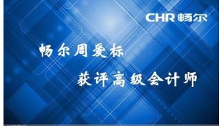 【人才快讯】畅尔周爱标获评高级会计师
