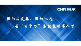 【人才快讯】畅尔应炎鑫、周知入选省“百千万”高技能领军人才
