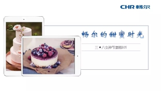 【女神节】畅尔拿什么俘获她们的心？
