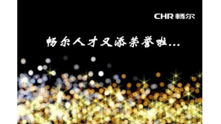 赞～畅尔专利产品获省优秀工业新产品（新技术）二等奖