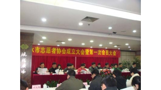 我司领导应邀参加丽水市志愿者协会成立大会暨第一次会员大会