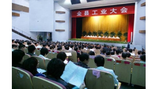 我公司在全县工业会议中受表彰