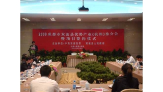 董事长林绿高应邀参加2009成都市双流县优势产业(杭州)推介会