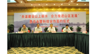 我司应邀参加科学打造“山上丽水”恳谈会