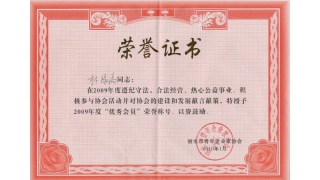 2009年度“优秀会员”荣誉称号
