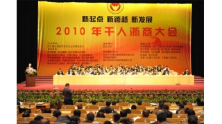 2010千人浙商大会