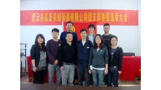 团支部换届选举大会