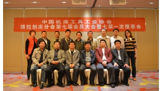 插拉刨床分会第七届会员大会召开