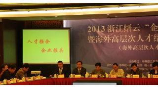 董事长林绿高参加2013缙云“企业家•人才论坛”
