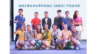 畅尔60名青年参加壶镇企事业单位青年联谊会