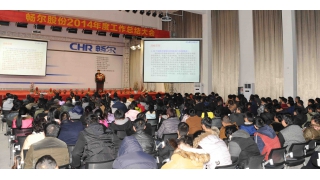 畅尔股份2014年度总结大会