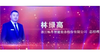 喜讯！畅尔林绿高被授予丽水之干“杰出人物”