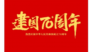 乐动·网站在线注册_乐动（中国）
祝大家国庆节快乐