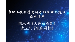 赞！“安全隐患随手拍”，畅尔员工获奖啦！