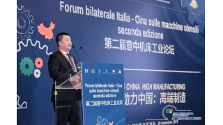 畅尔受邀出席中意机床高峰论坛并作主题演讲