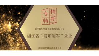 专精特新！畅尔通过“隐形冠军”复审