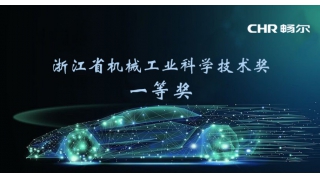 荣誉速递！畅尔荣获省机械工业科学技术奖一等奖！