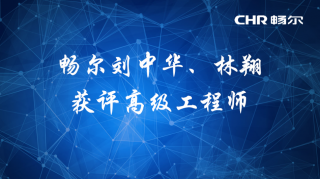 【人才快讯】畅尔刘中华、林翔获评高级工程师