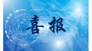 喜报|畅尔胡春美入选丽水市138第一层次培养人才