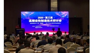 畅尔应邀出席第三届高精齿轮制造技术研讨会并作主题演讲