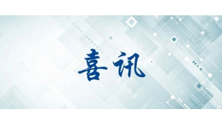 【喜讯】畅尔面向航空高端装备项目获省重点研发项目立项支持