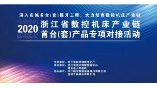 浙江省经信厅在缙云畅尔举办数控机床首台（套）产品专题对接会
