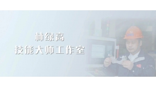 大师引领，匠心传承！畅尔新添省级技能大师工作室