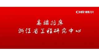 喜讯！畅尔高端拉床浙江省工程研究中心获批
