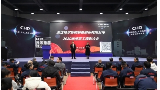 畅尔2020表彰暨2021工作部署会圆满召开
