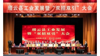 畅尔荣登2020年缙云县工业发展和“双招双引”荣誉榜