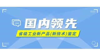 畅尔又一项新技术通过省级鉴定！