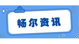 畅尔承担的省产业链协同创新项目通过验收